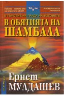 В обятията на Шамбала